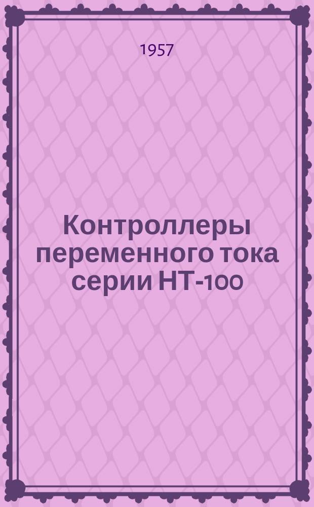 Контроллеры переменного тока серии НТ-100