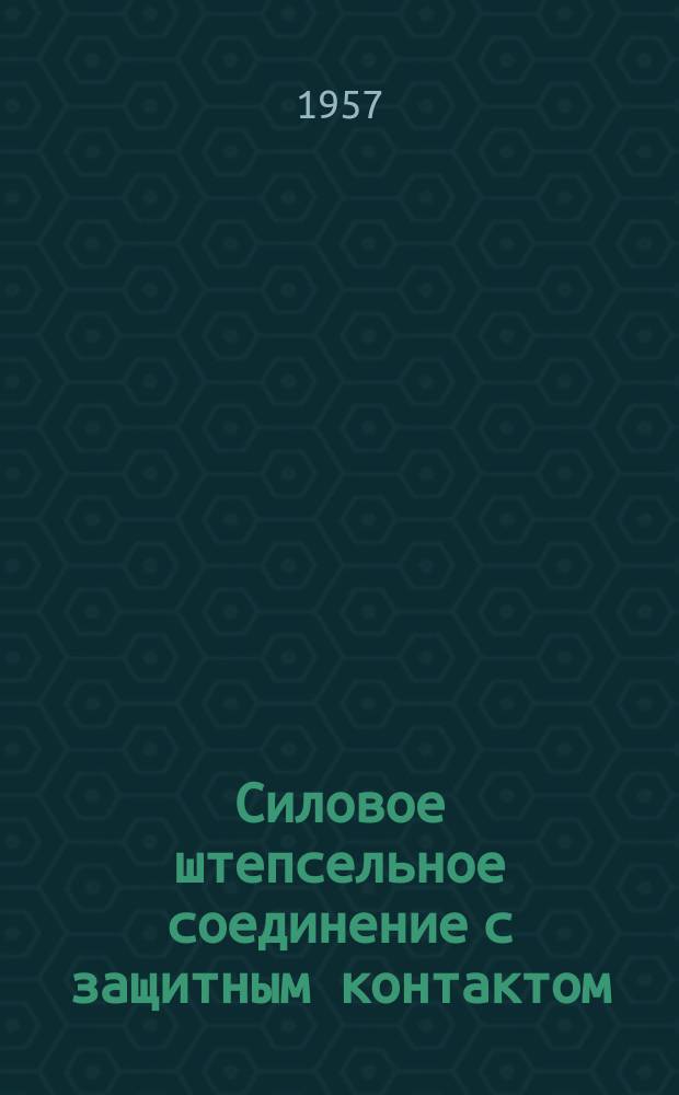 Силовое штепсельное соединение с защитным контактом