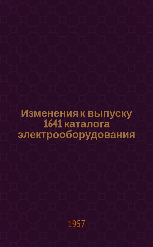 Изменения к выпуску 1641 каталога электрооборудования