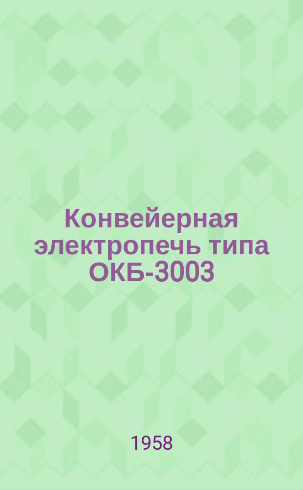 Конвейерная электропечь типа ОКБ-3003