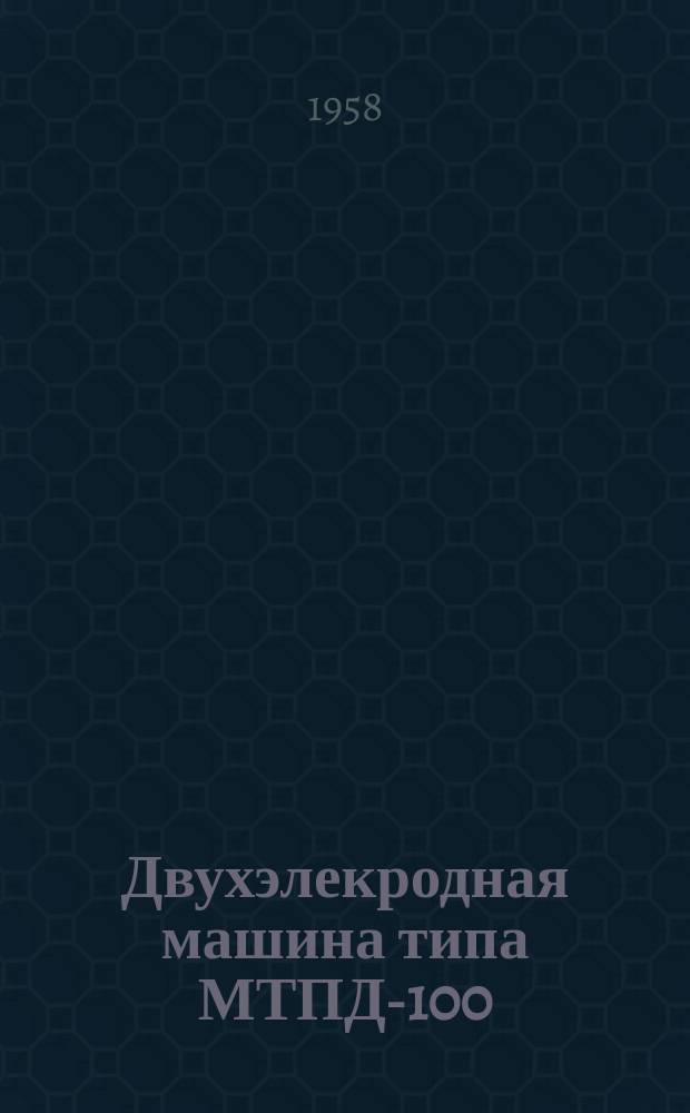 Двухэлекродная машина типа МТПД-100