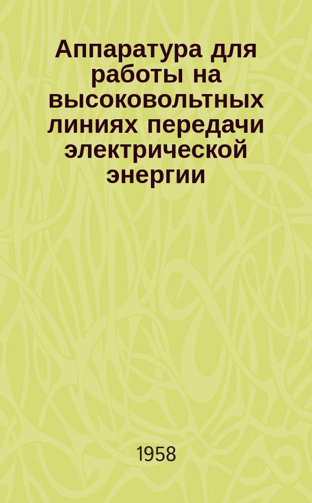 Аппаратура для работы на высоковольтных линиях передачи электрической энергии