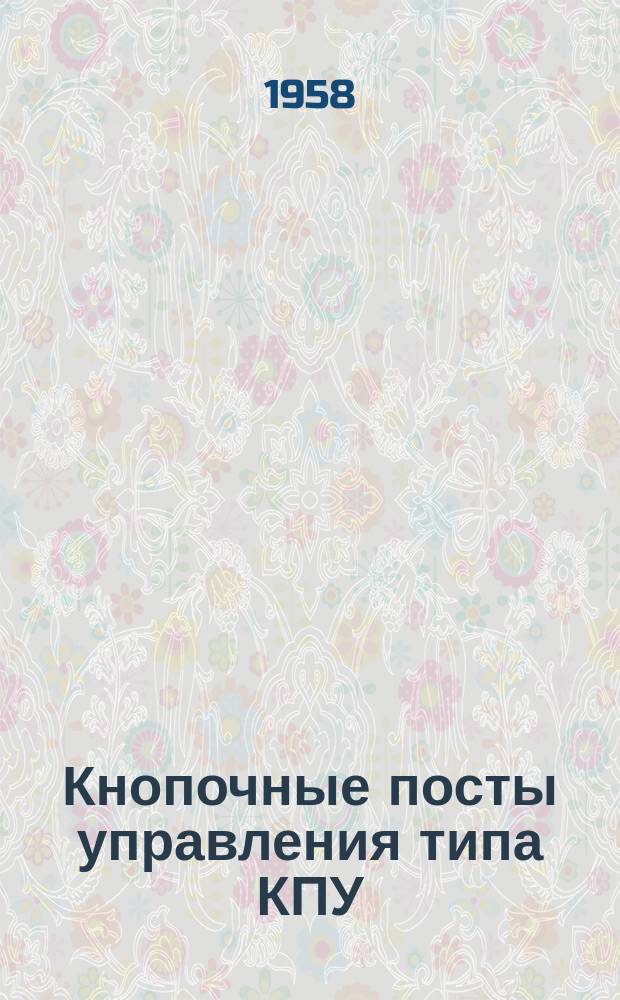 Кнопочные посты управления типа КПУ