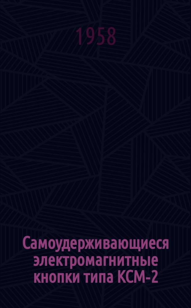 Самоудерживающиеся электромагнитные кнопки типа КСМ-2