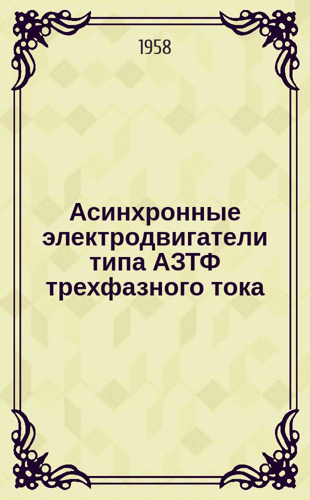 Асинхронные электродвигатели типа АЗТФ трехфазного тока