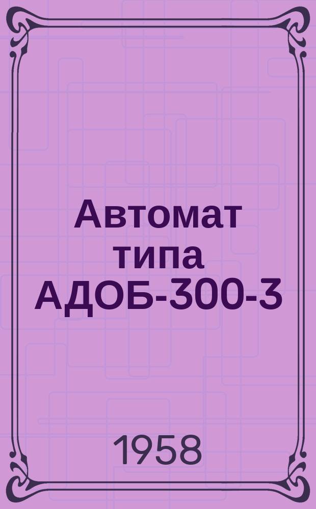 Автомат типа АДОБ-300-3