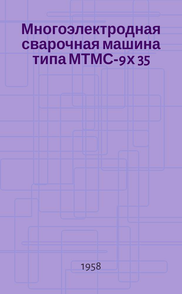 Многоэлектродная сварочная машина типа МТМС-9 х 35