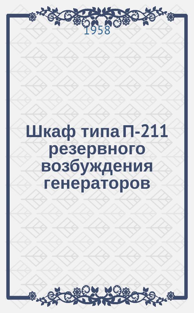 Шкаф типа П-211 резервного возбуждения генераторов