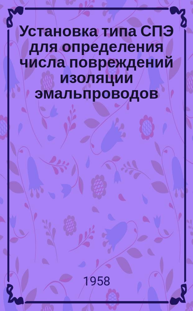Установка типа СПЭ для определения числа повреждений изоляции эмальпроводов