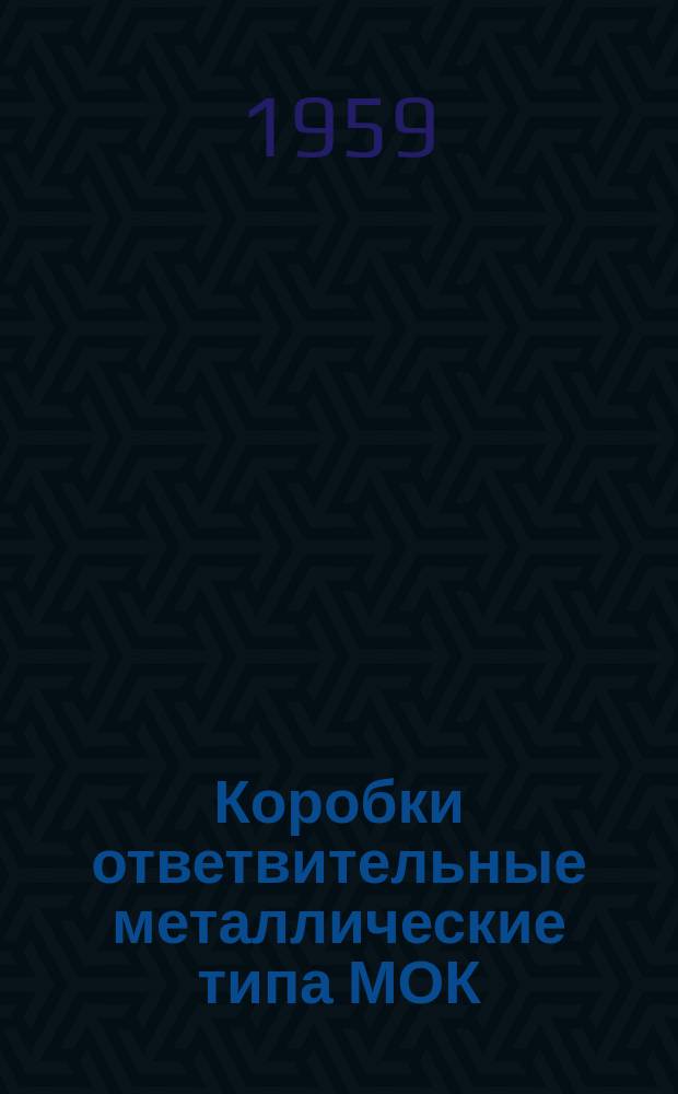 Коробки ответвительные металлические типа МОК