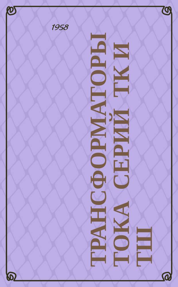 Трансформаторы тока серий ТК и ТШ