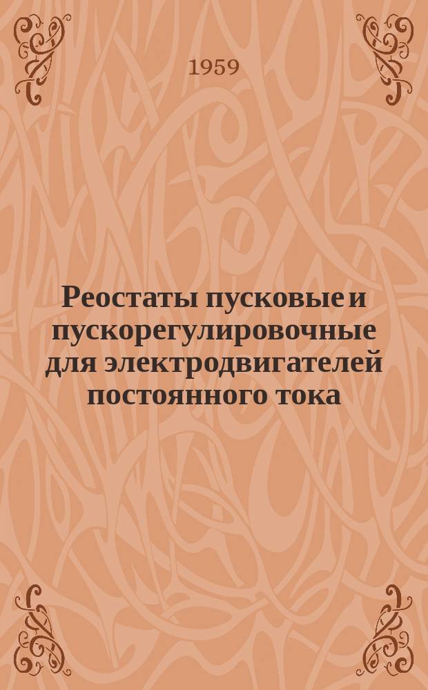 Реостаты пусковые и пускорегулировочные для электродвигателей постоянного тока