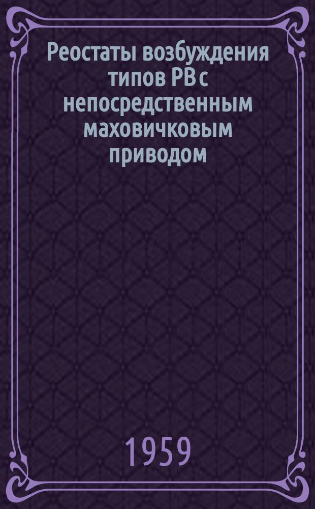 Реостаты возбуждения типов РВ с непосредственным маховичковым приводом