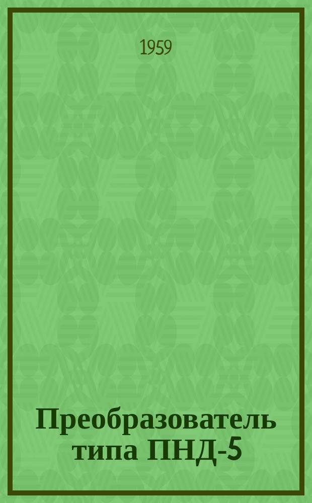 Преобразователь типа ПНД-5