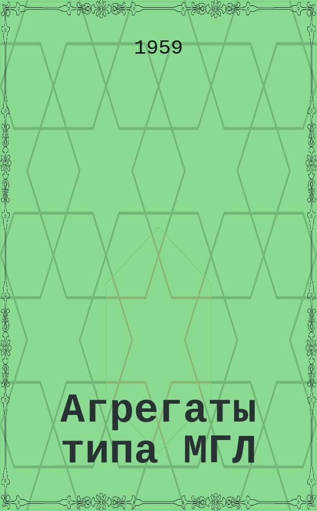 Агрегаты типа МГЛ