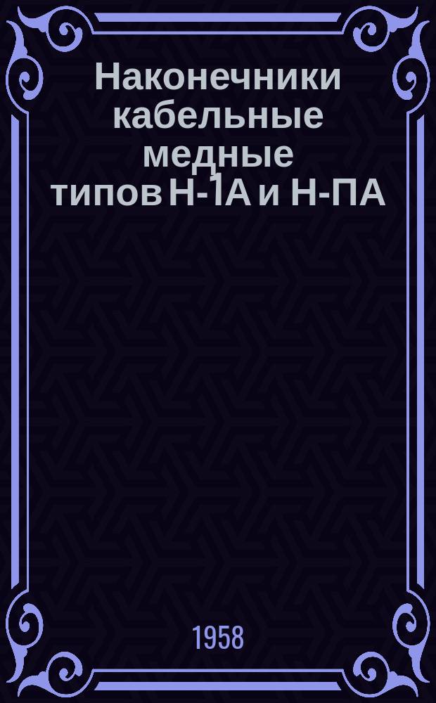 Наконечники кабельные медные типов Н-1А и Н-ПА