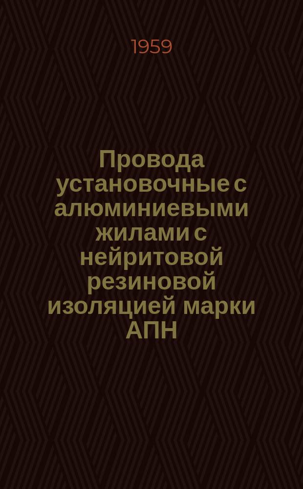 Провода установочные с алюминиевыми жилами с нейритовой резиновой изоляцией марки АПН
