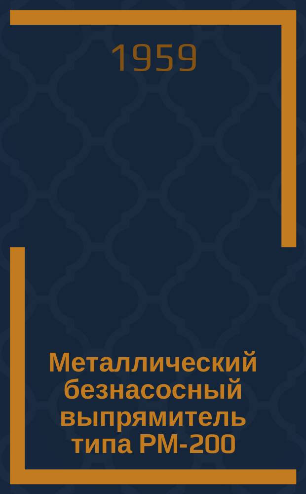 Металлический безнасосный выпрямитель типа РМ-200