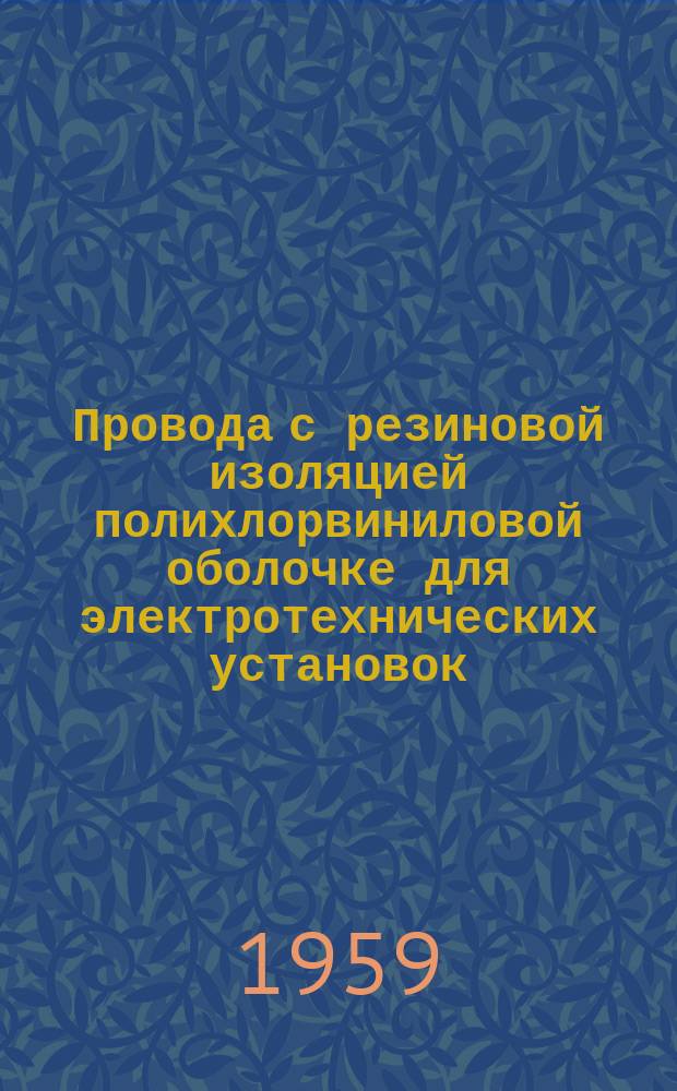 Провода с резиновой изоляцией полихлорвиниловой оболочке для электротехнических установок