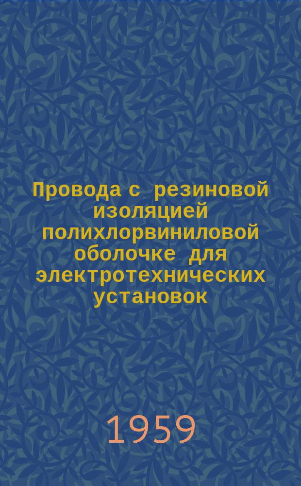 Провода с резиновой изоляцией полихлорвиниловой оболочке для электротехнических установок