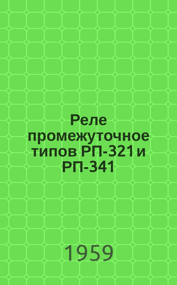 Реле промежуточное типов РП-321 и РП-341