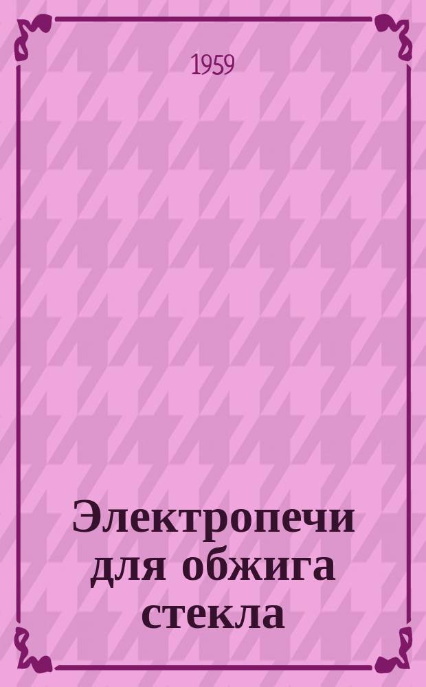 Электропечи для обжига стекла