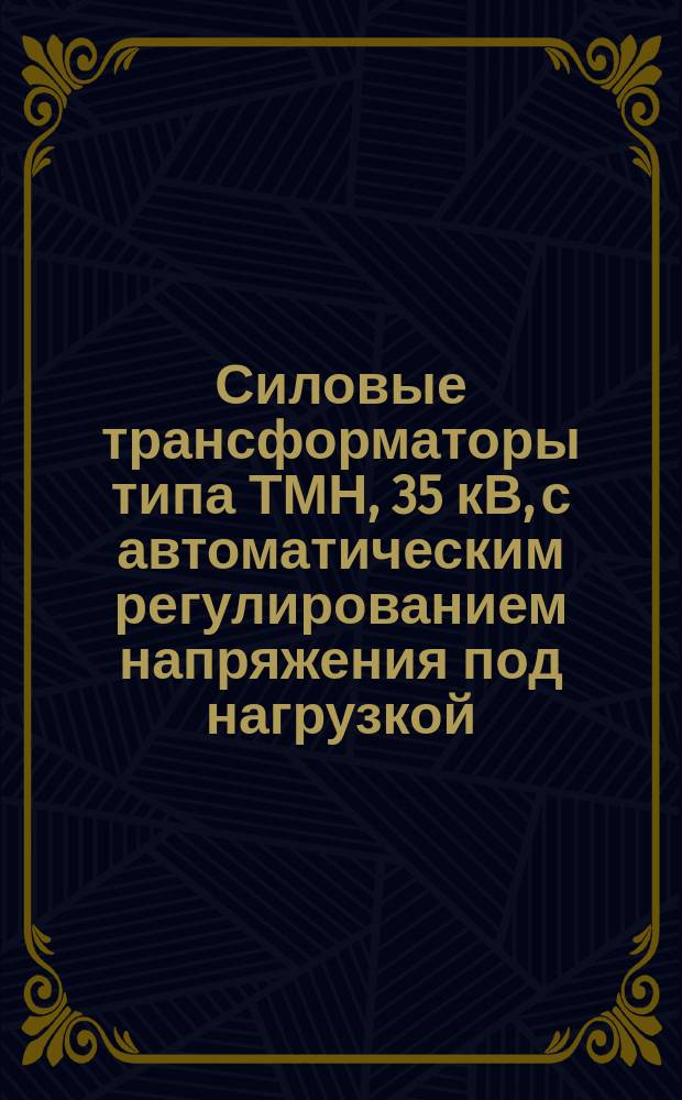 Силовые трансформаторы типа ТМН, 35 кВ, с автоматическим регулированием напряжения под нагрузкой
