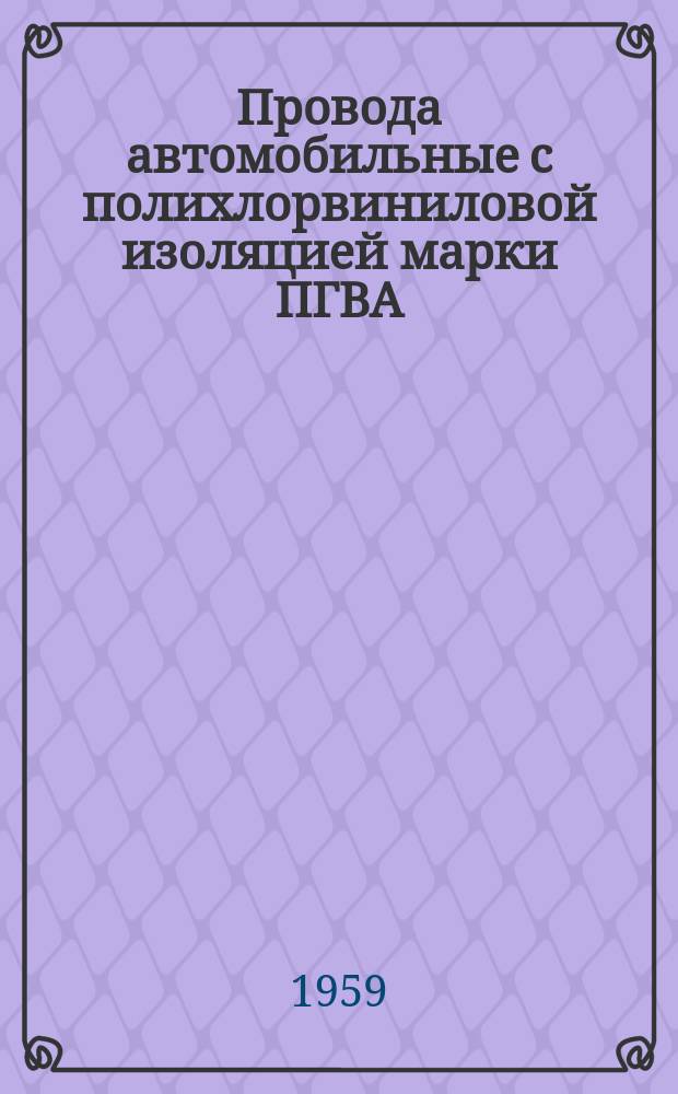 Провода автомобильные с полихлорвиниловой изоляцией марки ПГВА