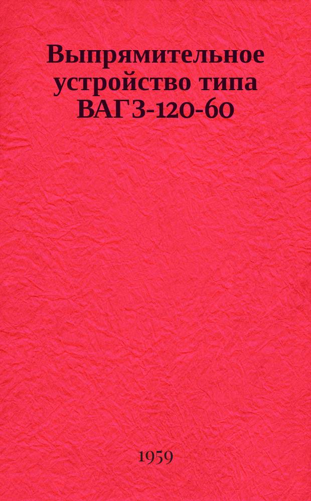 Выпрямительное устройство типа ВАГЗ-120-60