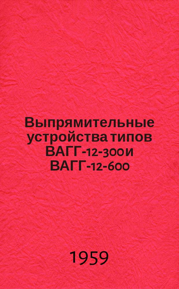 Выпрямительные устройства типов ВАГГ-12-300 и ВАГГ-12-600
