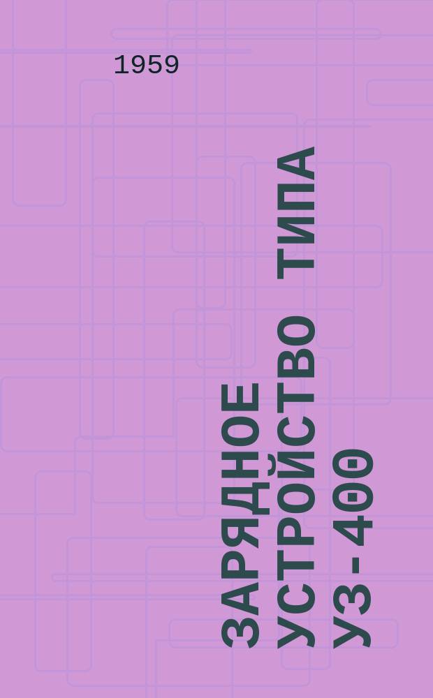 Зарядное устройство типа УЗ-400