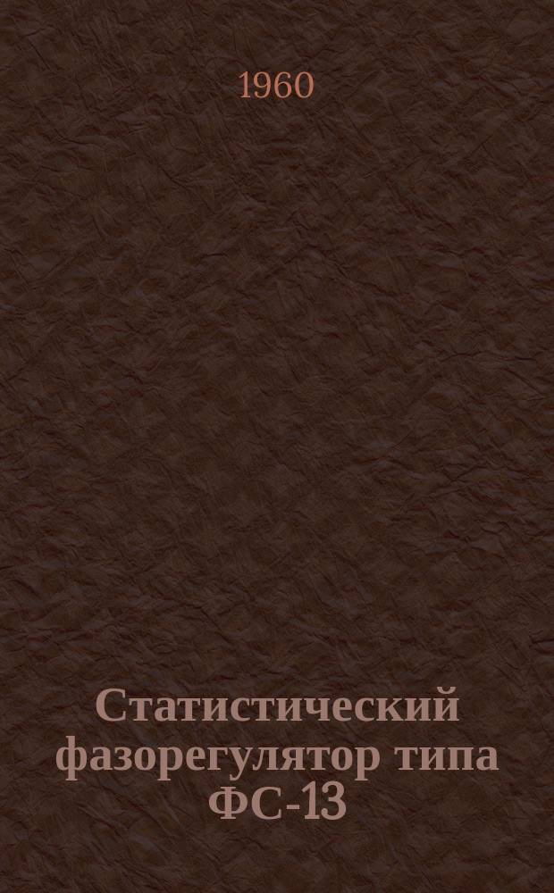Статистический фазорегулятор типа ФС-13