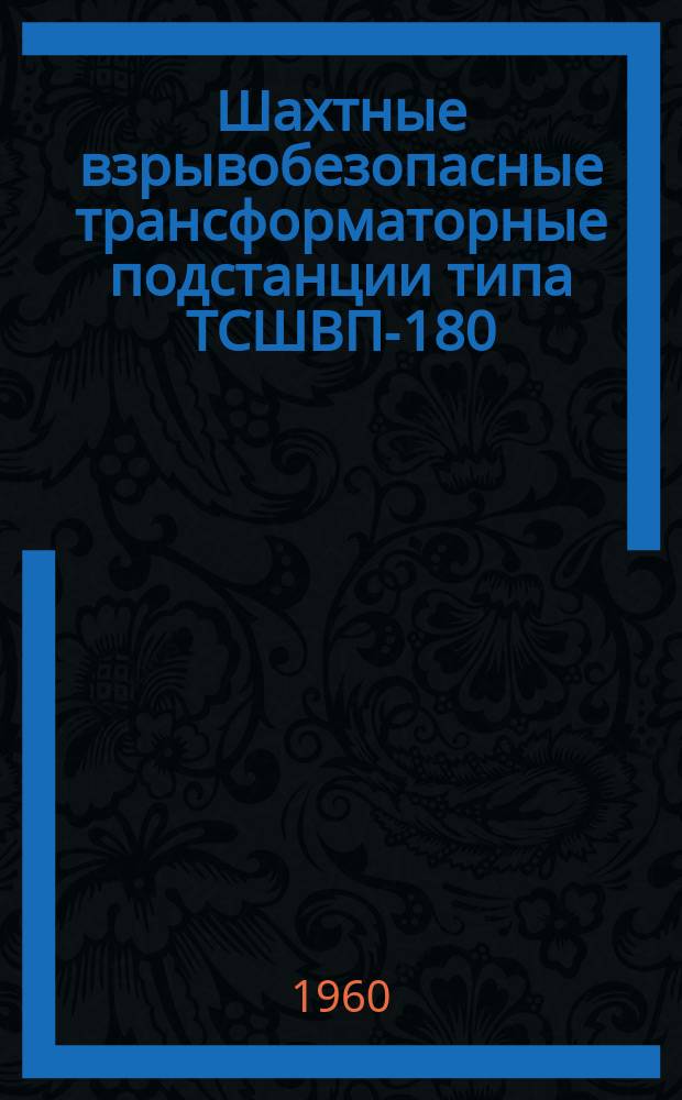 Шахтные взрывобезопасные трансформаторные подстанции типа ТСШВП-180/6