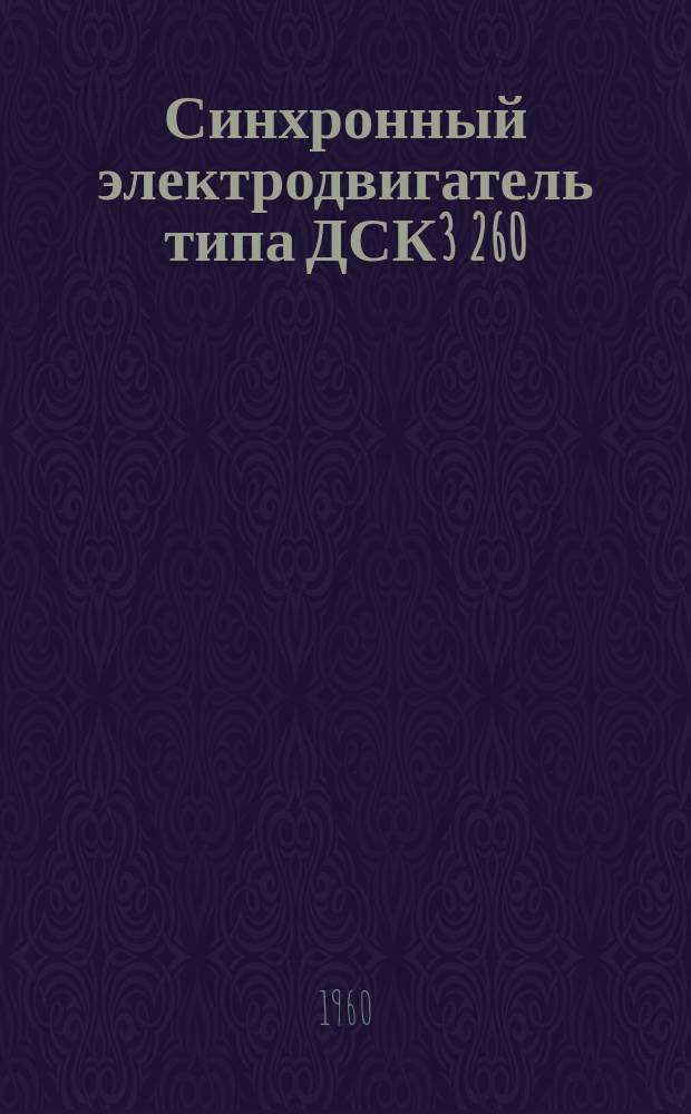 Синхронный электродвигатель типа ДСК3 260/15-36