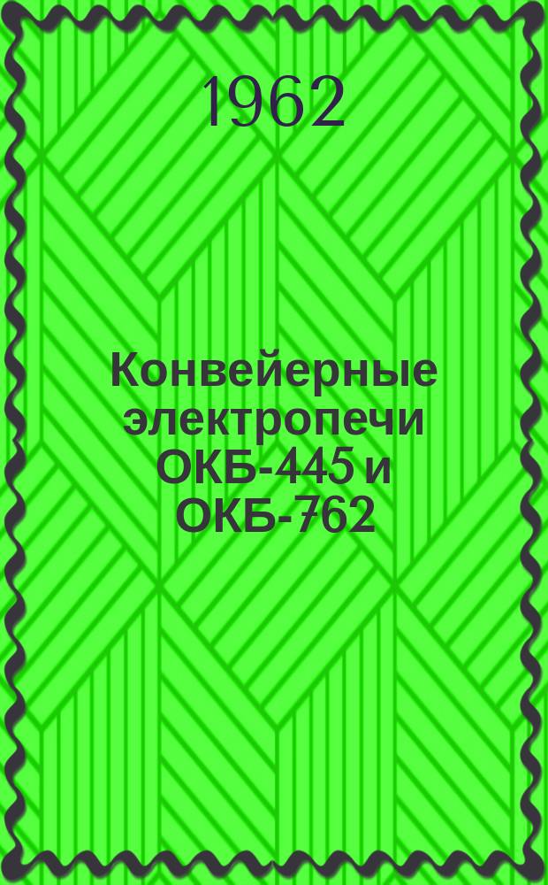 Конвейерные электропечи ОКБ-445 и ОКБ-762