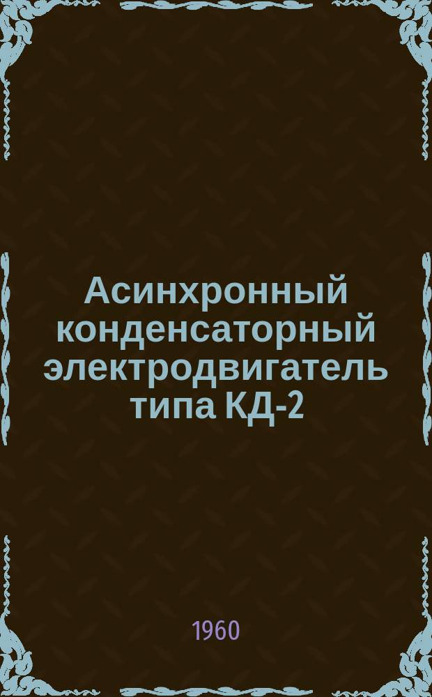 Асинхронный конденсаторный электродвигатель типа КД-2