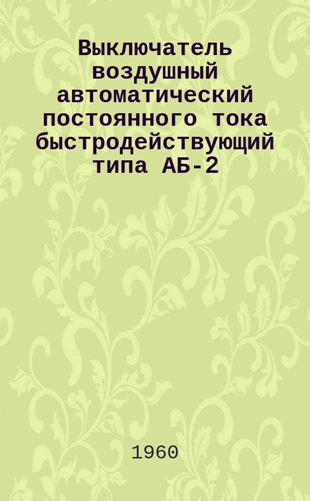 Выключатель воздушный автоматический постоянного тока быстродействующий типа АБ-2/4