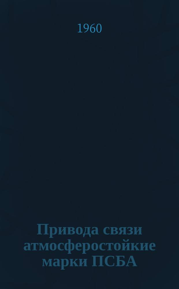Привода связи атмосферостойкие марки ПСБА