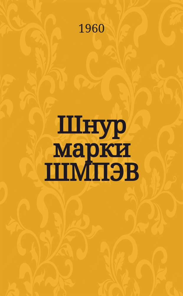 Шнур марки ШМПЭВ