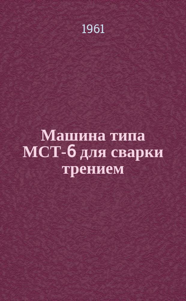 Машина типа МСТ-6 для сварки трением