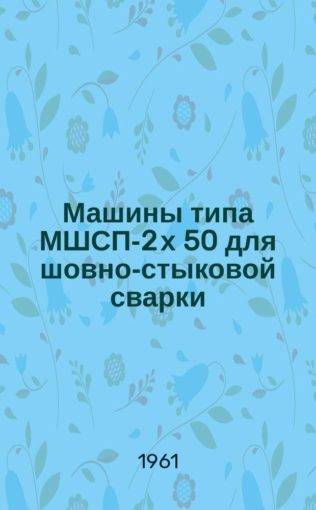 Машины типа МШСП-2 х 50 для шовно-стыковой сварки
