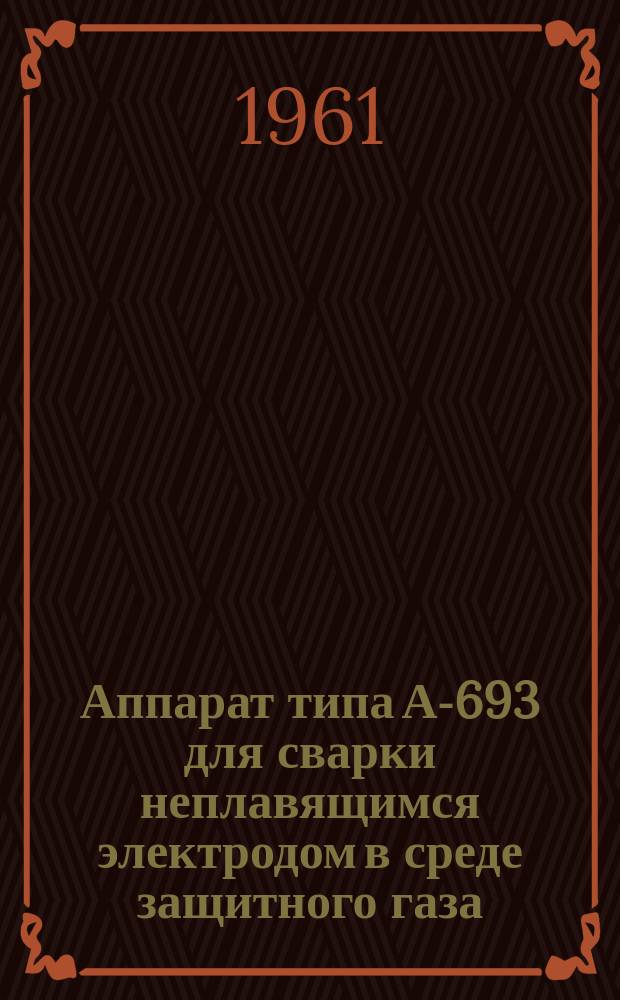 Аппарат типа А-693 для сварки неплавящимся электродом в среде защитного газа