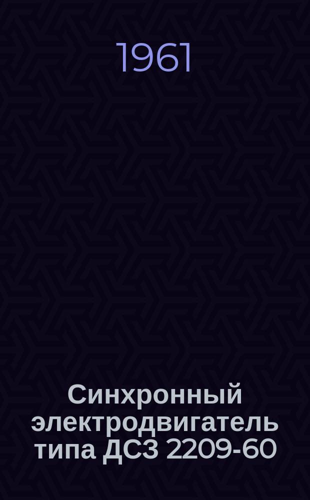 Синхронный электродвигатель типа ДСЗ 2209-60