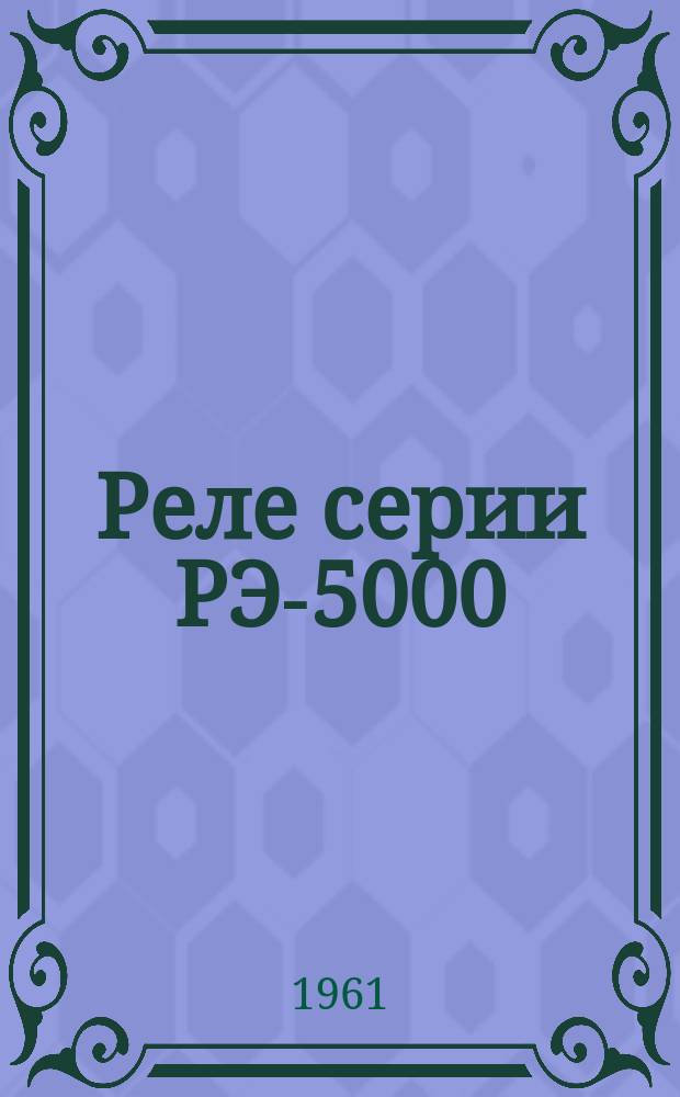 Реле серии РЭ-5000