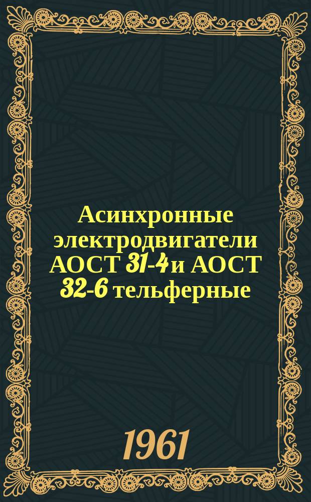 Асинхронные электродвигатели АОСТ 31-4 и АОСТ 32-6 тельферные