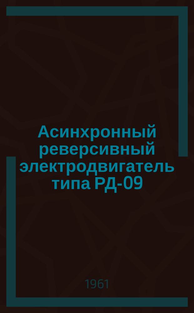 Асинхронный реверсивный электродвигатель типа РД-09