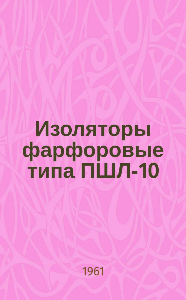 Изоляторы фарфоровые типа ПШЛ-10/10000; ПШЛ-20/12000; ПШН-У-Л-35/10000, Ко-110У - колонка опорная на 220 кВ; ОР-10 для внутренних и наружных установок
