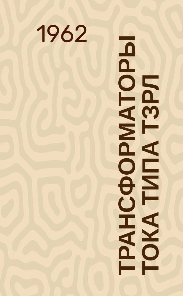 Трансформаторы тока типа ТЗРЛ