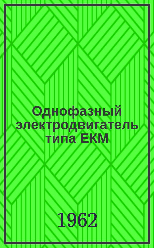 Однофазный электродвигатель типа ЕКМ