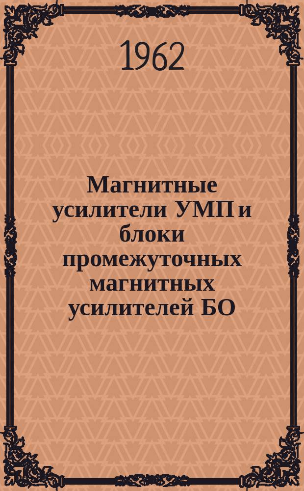 Магнитные усилители УМП и блоки промежуточных магнитных усилителей БО